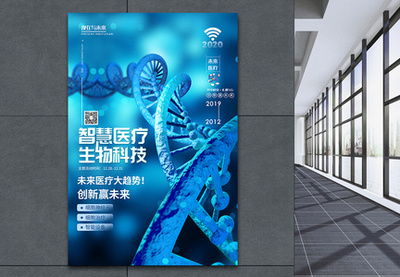 智慧醫(yī)療未來(lái)科技醫(yī)療峰會(huì)海報(bào)